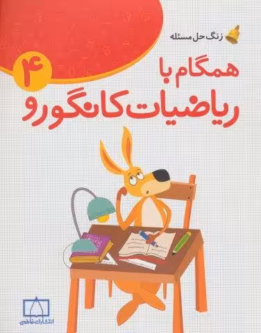 همگام با ریاضیات کانگورو 4 (چهارم دبستان،زنگ حل مسئله)