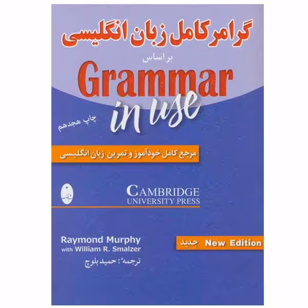 کتاب گرامر کامل زبان انگلیسی اثر ریموند مورفی و ویلیام آر. اسمالزر انتشارات شباهنگ
