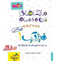 ماجراهای من و درسام فیزیک 1 دهم ریاضی (درسنامه نمونه سوال امتحان) - فروشگاه کتاب اشراق