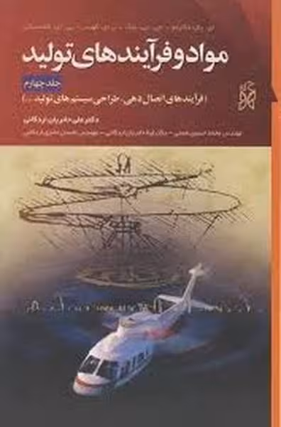 نماموادوفرایندهای تولیدجلدچهارم - کتاب‌فروشی کوچه کتاب