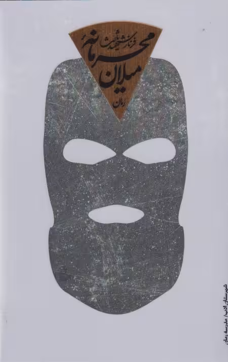میلان محرمانه