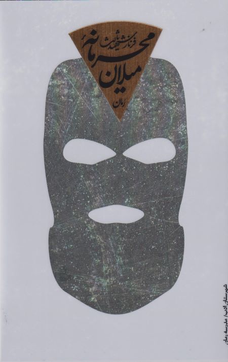 میلان محرمانه