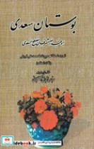 قیمت و خرید کتاب بوستان سعدی نشر بدرقه جاویدان | ایده بوک