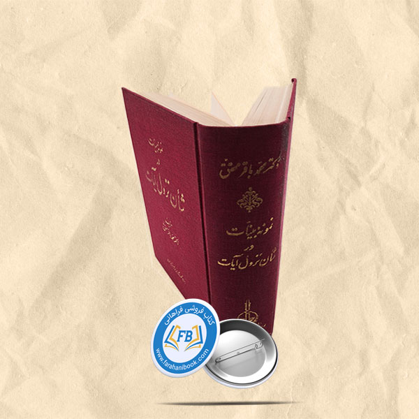 نمونه بینات در شان نزول آیات