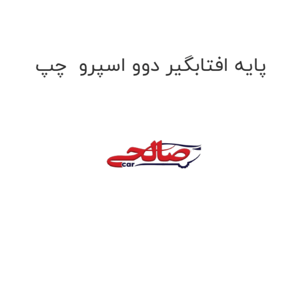 پایه افتابگیر دوو اسپرو  چپ