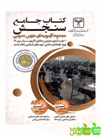 آزمون های جامع دروس عمومی سازمان سنجش - سیب ترش - SibTorsh گروه مولفان