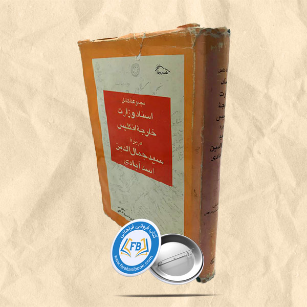 اسناد وزارت خارجه انگلیس درباره سید جمال الدین اسد ابادی