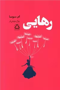کتاب رهایی اثر ام .سوسا انتشارات داهی - ناشربوک | خرید آنلاین کتاب