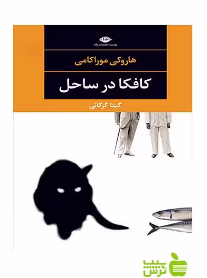 کافکا در ساحل هاروكى موراكامى نگاه - تخفیف ویژه سیب ترش - SibTorsh