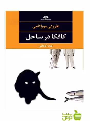 کافکا در ساحل هاروكى موراكامى نگاه - تخفیف ویژه سیب ترش - SibTorsh