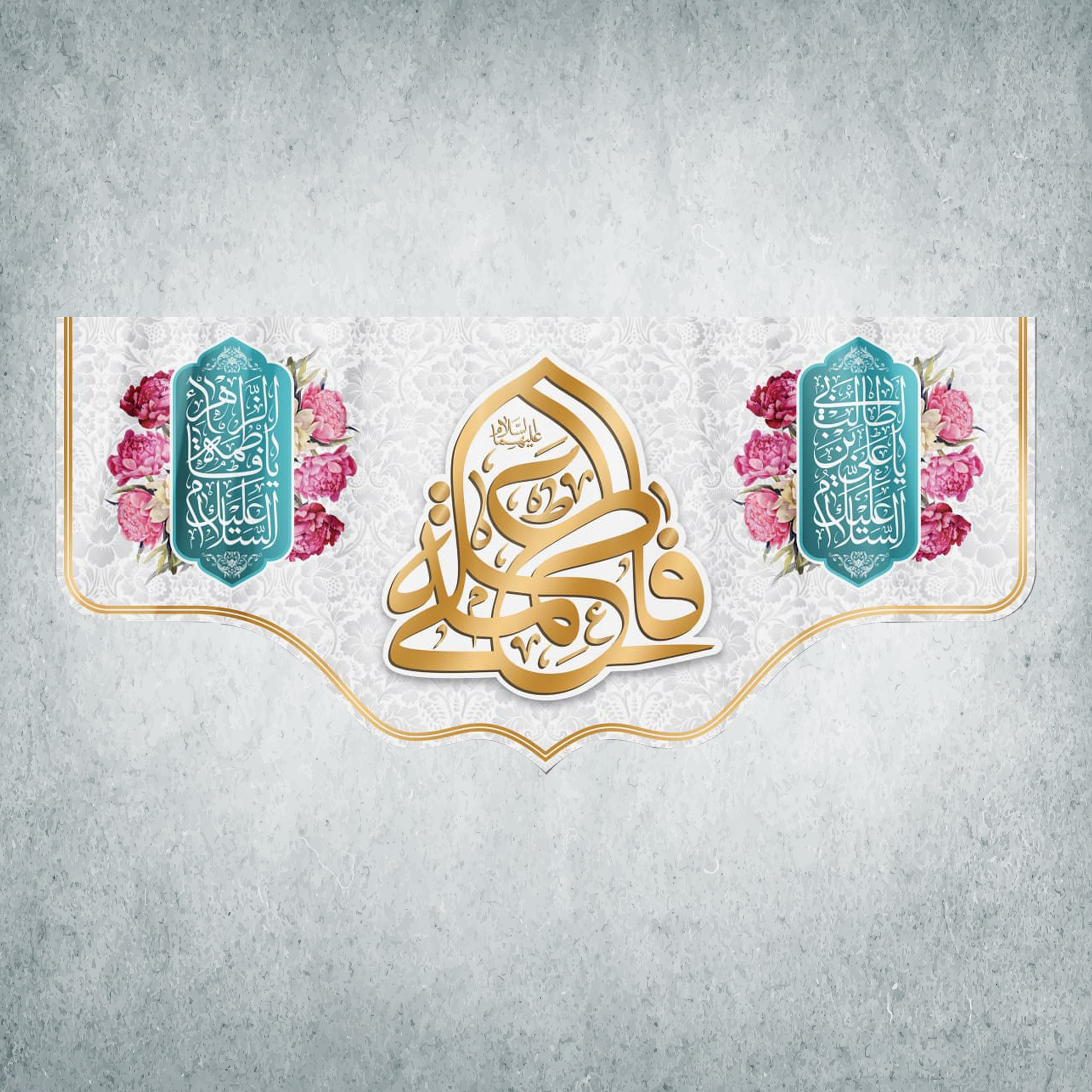 پرچم مدل شادمانه ازدواج امیرالمومنین و حضرت زهرا کد EN-06-150