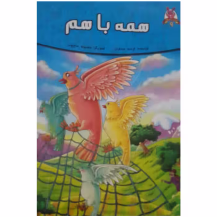کتاب همه باهم اثر فرشته جندقیان انتشارات اعتلای وطن