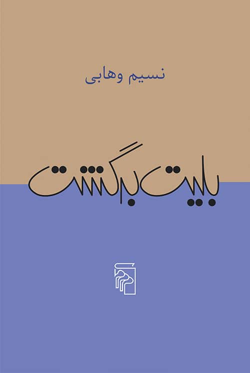 بلیت برگشت - کتابفروشی کوچه کتاب