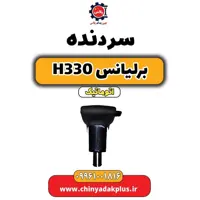 سردنده برلیانس H330 اتوماتیک