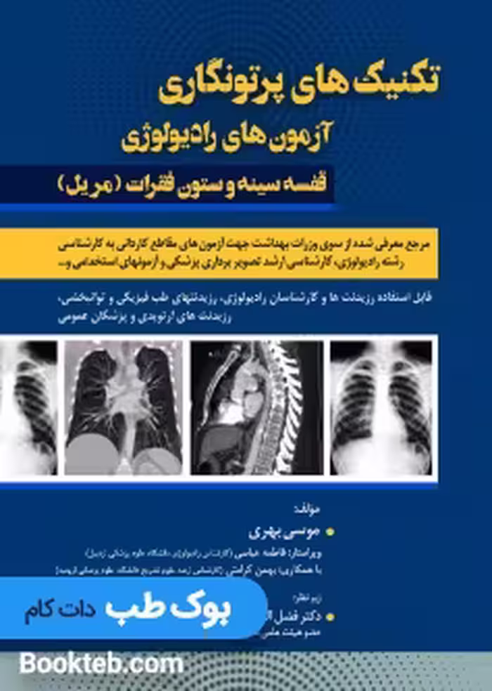 تکنیک های پرتونگاری آزمون های رادیولوژی قفسه سینه و ستون فقرات مریل 2019