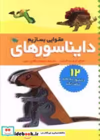 قیمت و خرید کتاب دایناسورهای مقوایی بسازیم طلایی | ایده بوک