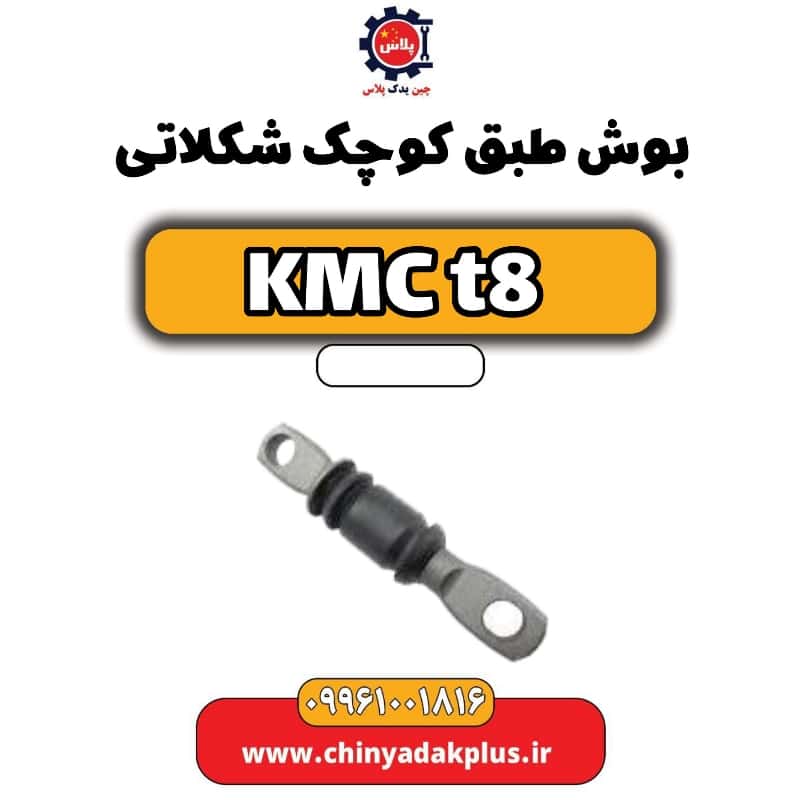 بوش طبق کوچک شکلاتی KMC t8