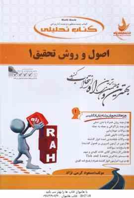 اصول و روش تحقیق 1 ( فرهادی – کرمی نژاد ) کتاب تحلیلی – کد 731