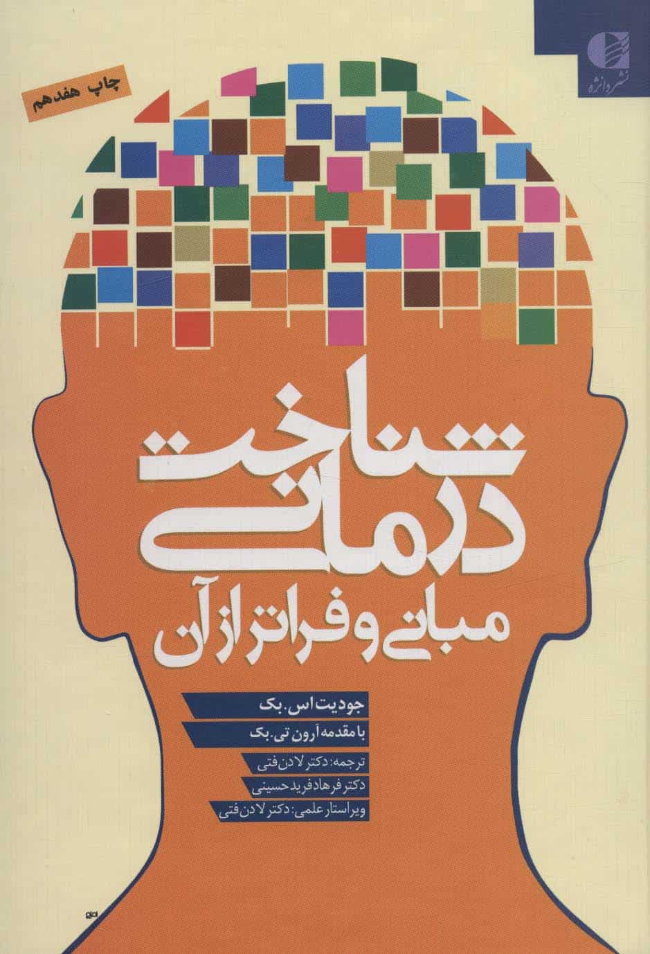 شناخت درمانی (مبانی و فراتر از آن) - کتابفروشی کوچه کتاب