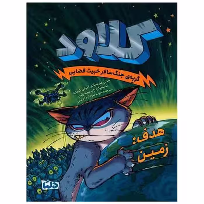 کتاب کلاود (4)(هدف زمین) اثر جانی مارسیانو ، امیلی کنوئث
