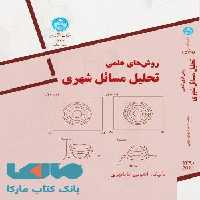 روش های علمی تحلیل مسایل شهری نشر دانشگاه تهران