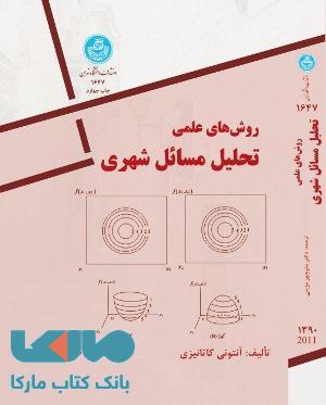 روش های علمی تحلیل مسایل شهری نشر دانشگاه تهران