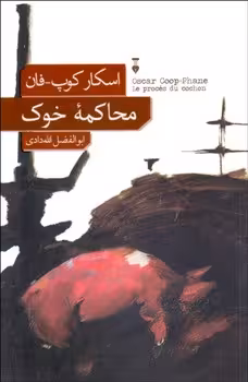 محاکمه خوک | مرکز فرهنگی آبی