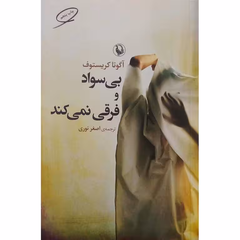 بی سواد و فرقی نمی کند