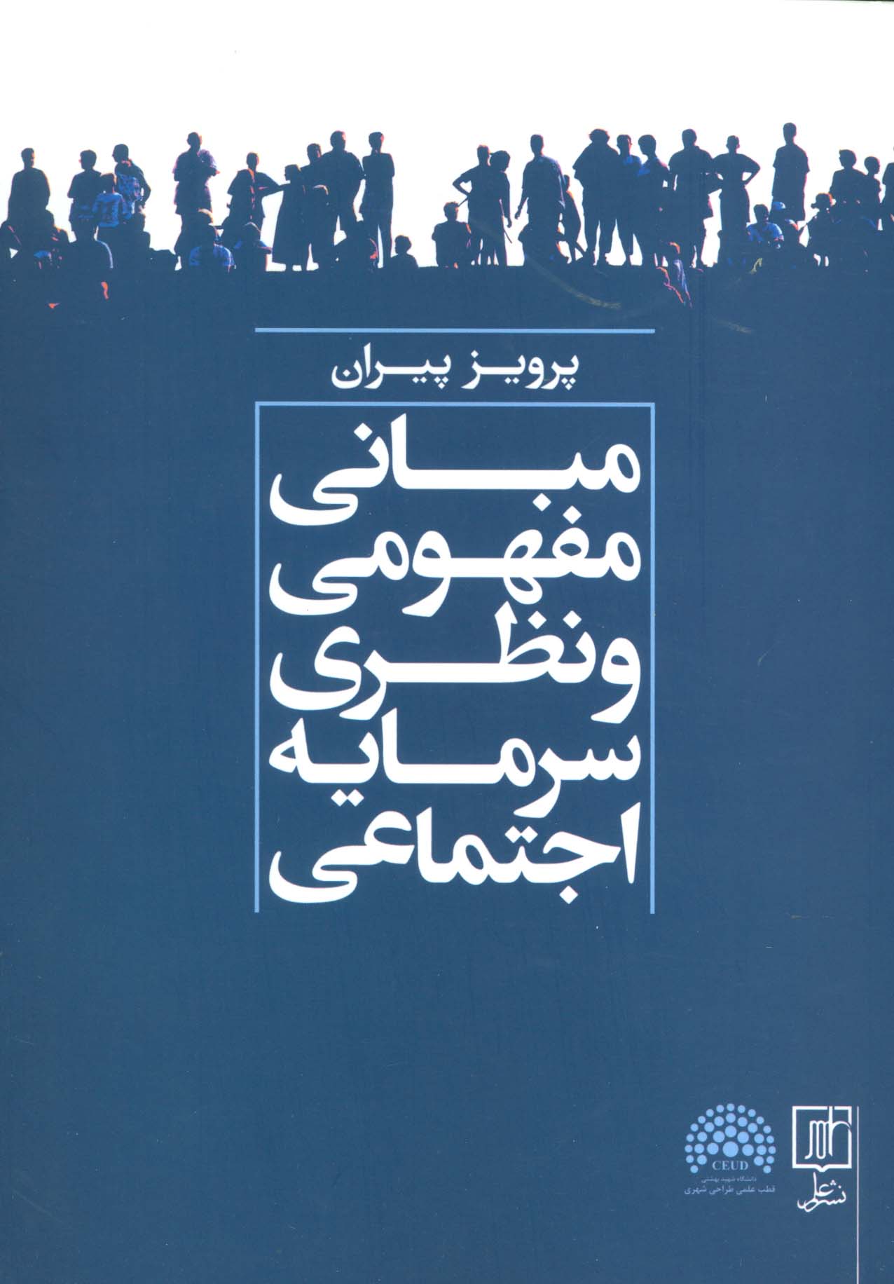 مبانی مفهومی و نظری سرمایه اجتماعی - ناشربوک | خرید آنلاین کتاب