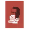 کتاب گزارش یک آدم ربایی اثر گابریل گارسیا مارکز انتشارات بهنود