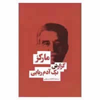 کتاب گزارش یک آدم ربایی اثر گابریل گارسیا مارکز انتشارات بهنود