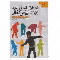 کتاب اختلال نارسایی توجه بیش فعالی در کودکان و بزرگسالان اثر س کیت کانرز