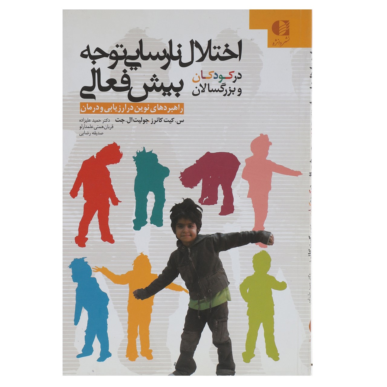 کتاب اختلال نارسایی توجه بیش فعالی در کودکان و بزرگسالان اثر س کیت کانرز