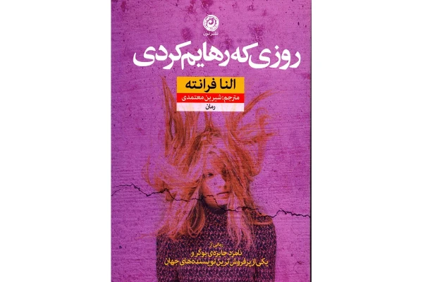 کتاب روزی که رهایم کردی - کتابخانه مجازی واتیکان