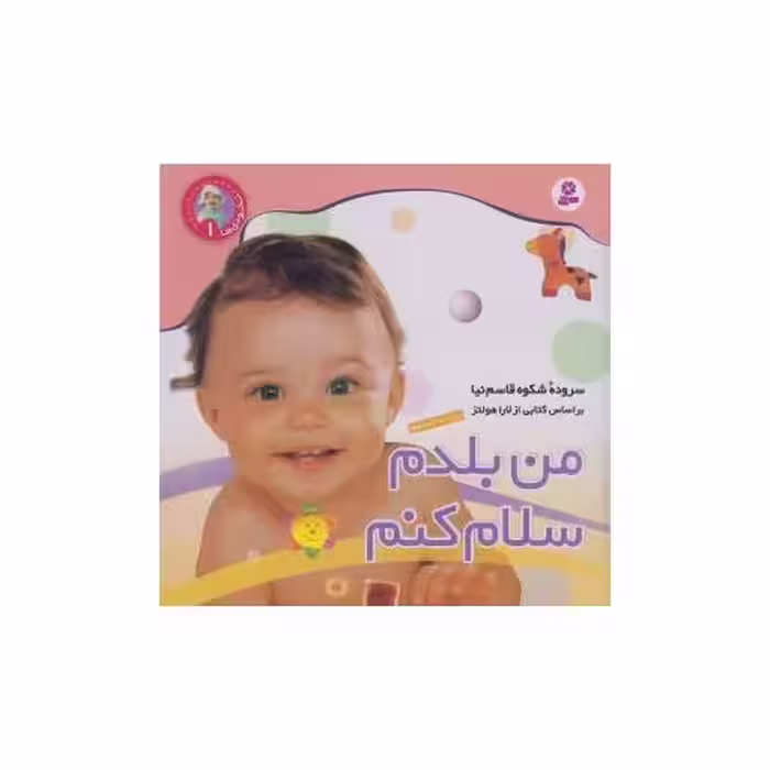 کتاب نخودی ها (1)(من بلدم سلام کنم) اثر شکوه قاسم نیا