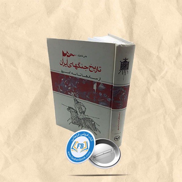 تاریخ جنگهای ایران از مادها تا به امروز