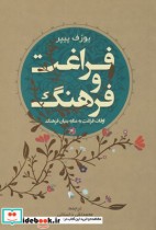 قیمت و خرید کتاب فراغت و فرهنگ اثر یوزف پیپر | ایده بوک