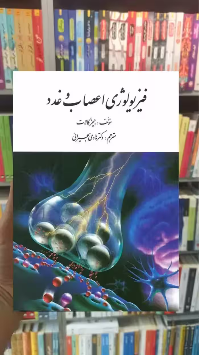 فیزیولوژی اعصاب و غدد کالات ارسباران - بانک کتاب ماندگار-قیمت-خرید-کتاب-کمک-درسی-کنکور-دانشگاهی