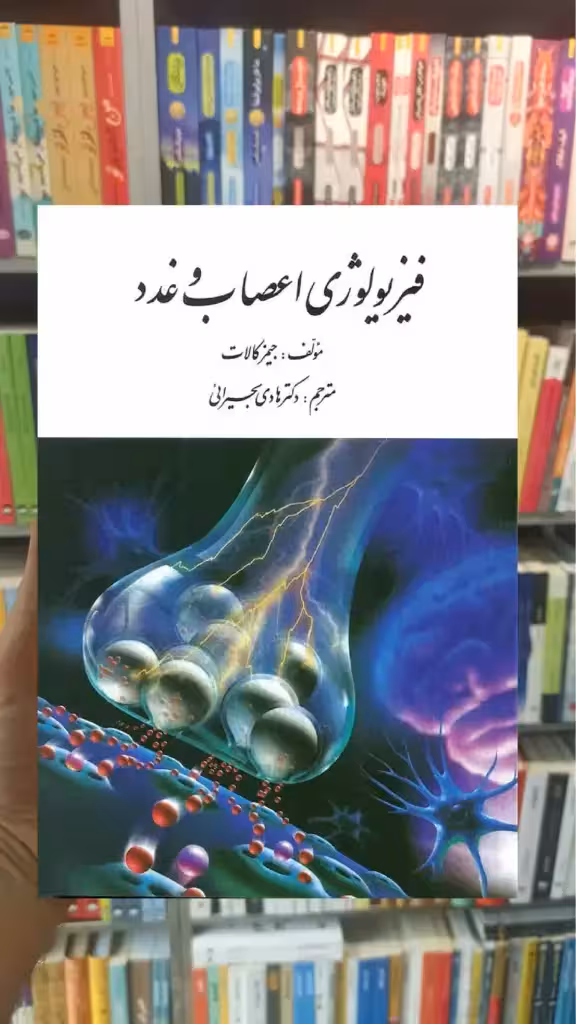 فیزیولوژی اعصاب و غدد کالات ارسباران - بانک کتاب ماندگار-قیمت-خرید-کتاب-کمک-درسی-کنکور-دانشگاهی