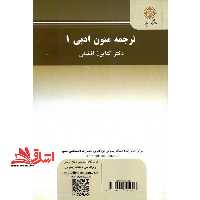 ترجمه متون ادبی 1 translating literary text 1 - فروشگاه کتاب اشراق