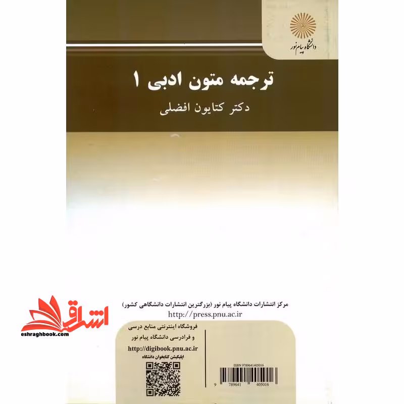 ترجمه متون ادبی 1 translating literary text 1 - فروشگاه کتاب اشراق