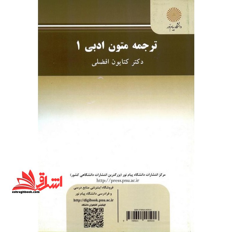 ترجمه متون ادبی 1 translating literary text 1 - فروشگاه کتاب اشراق