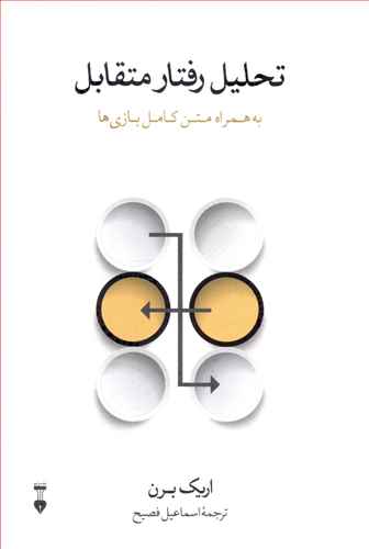 تحلیل رفتار متقابل