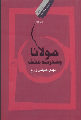 مولانا و مدرسه عشقR( رقعی)نگاه معاصر