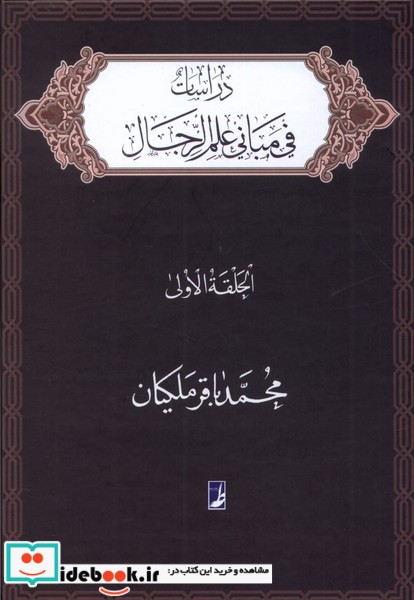 کتاب دراسات فی مبانی علم الرجال الحلقه الاولی طه