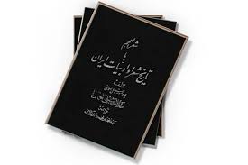 شعر العجم یا تاریخ شعرا و ادبیات ایران - جلد 1 و 2
