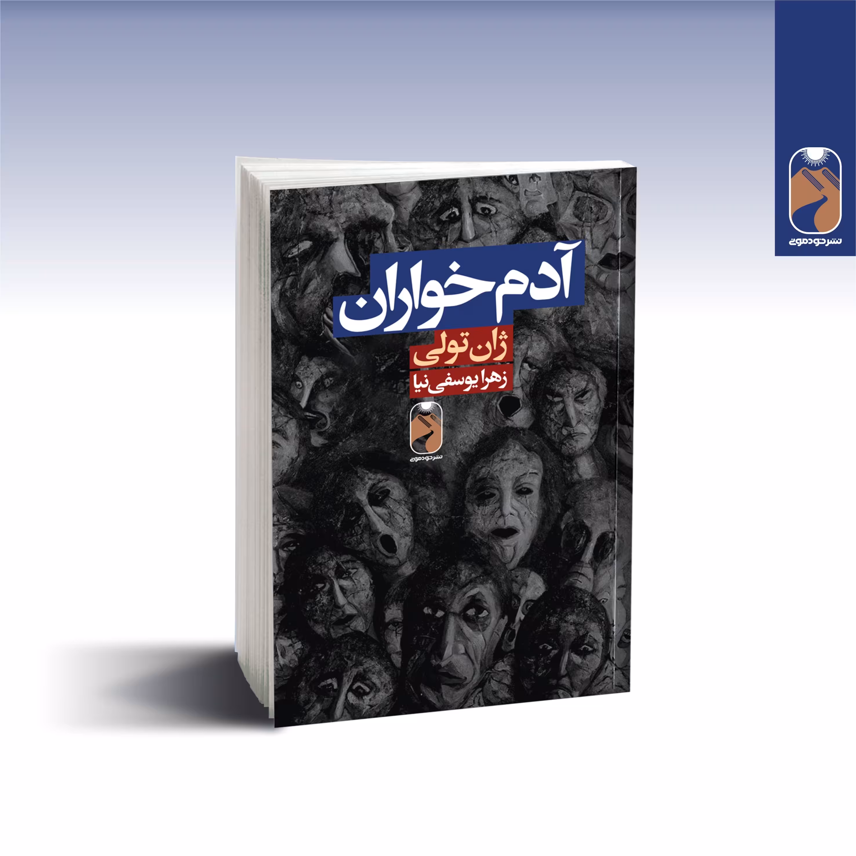 کتاب آدم خواران اثر ژان تولی نشر  خودمونی