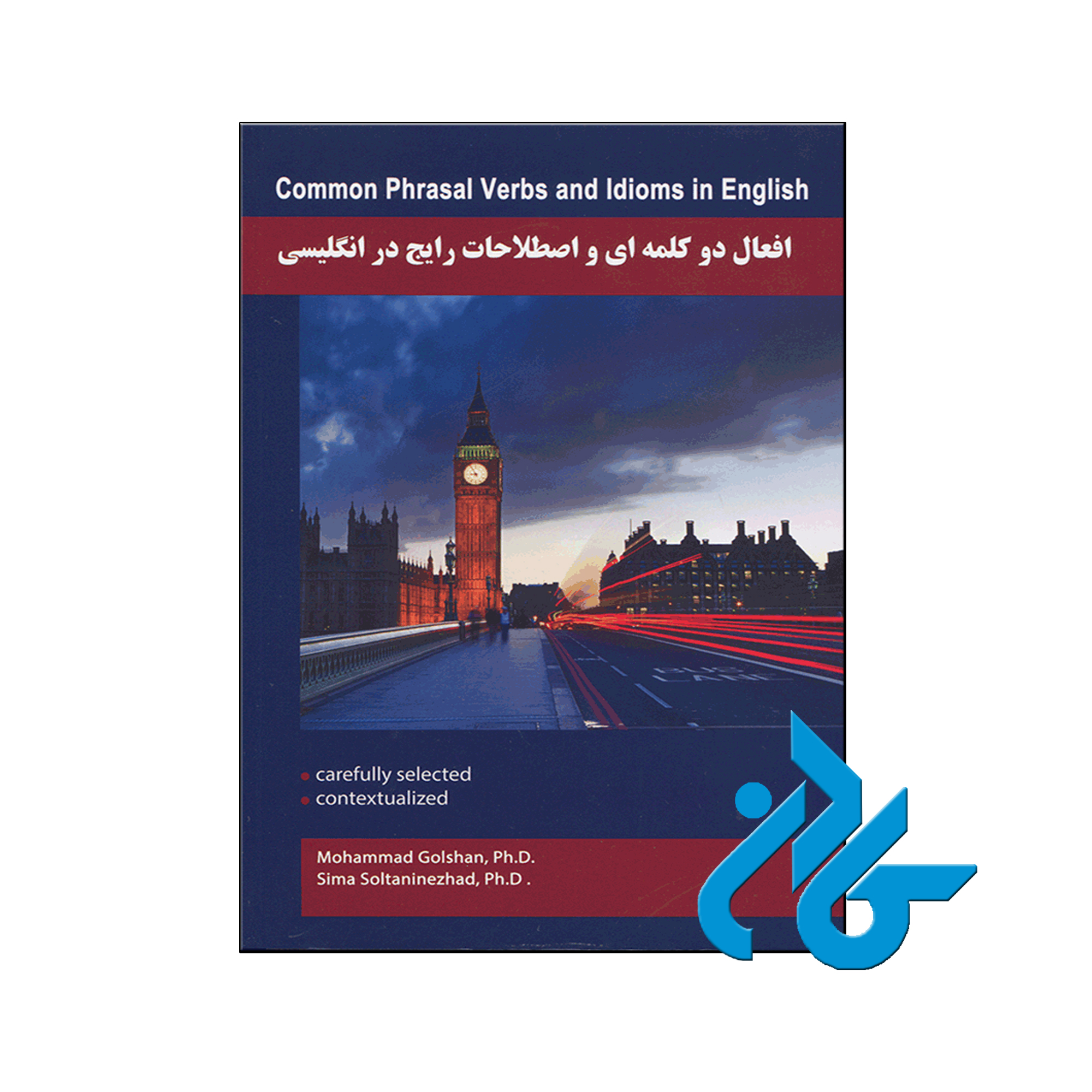 خرید کتاب افعال دو کلمه ای و اصطلاحات رایج در انگلیسی ، فروشگاه اینترنتی کـادن