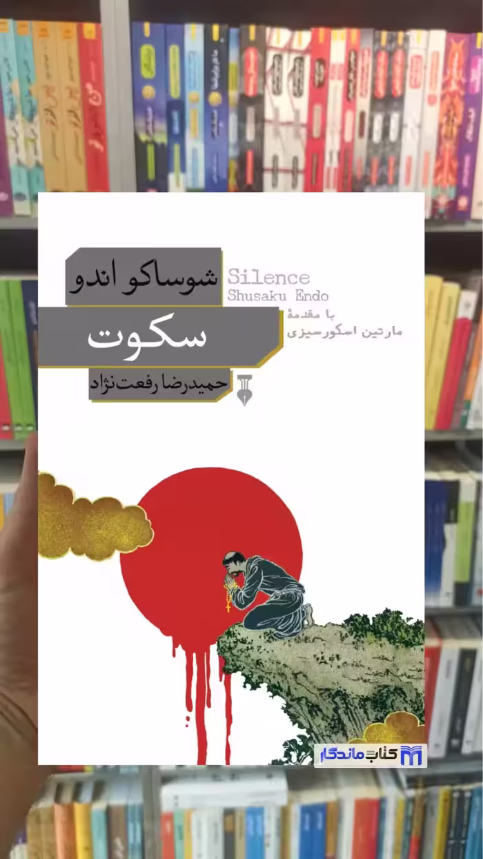 سکوت شوساکو اندو نشرنو
