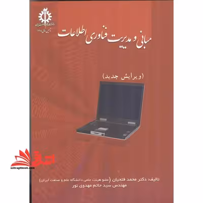 مبانی و مدیریت فناوری اطلاعات - فروشگاه کتاب اشراق